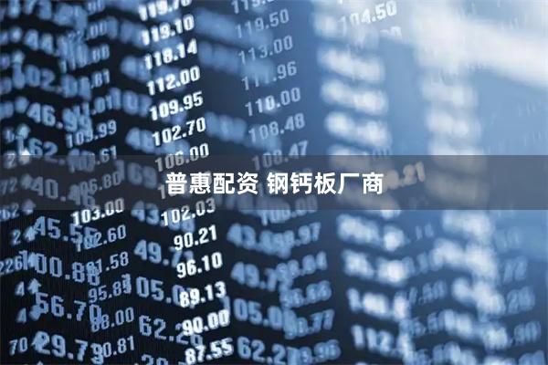 普惠配资 钢钙板厂商