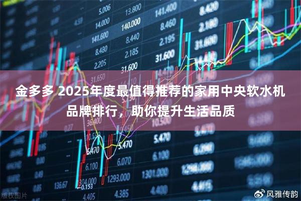 金多多 2025年度最值得推荐的家用中央软水机品牌排行，助你提升生活品质